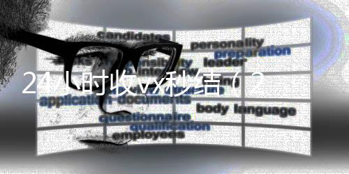 24小时收vx高价收v秒结（24小时收微信现结）